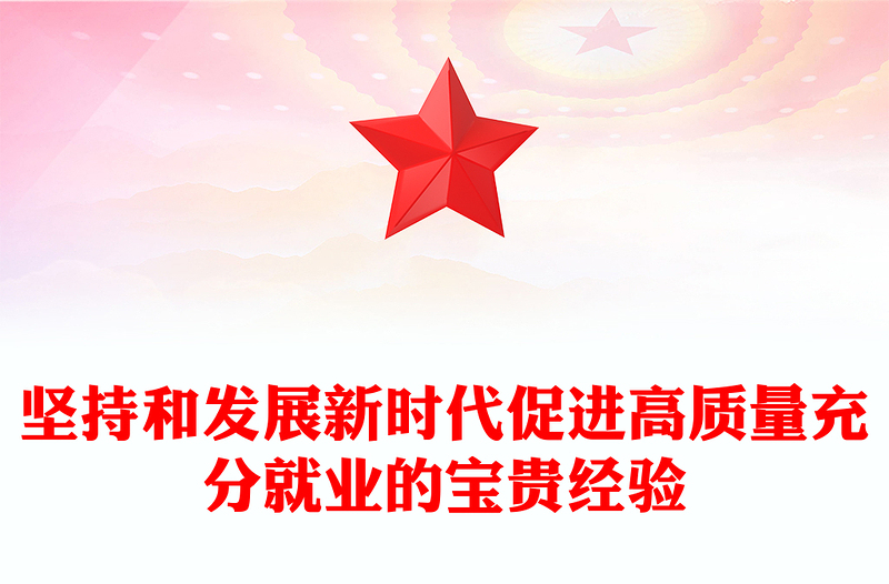 实用坚持和发展新时代促进高质量充分就业的宝贵经验PPT课件下载(讲稿)