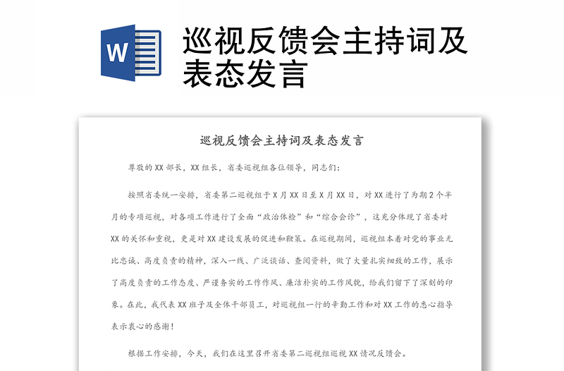 通用巡视反馈会主持词及表态发言