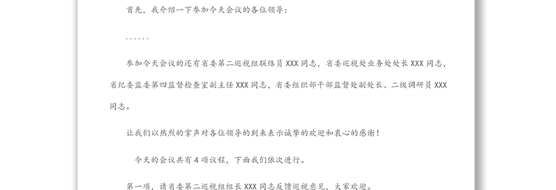 通用巡视反馈会主持词及表态发言