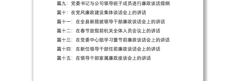 优质【15篇廉政谈话合集,56万字】集体廉政谈话会领导讲话范文