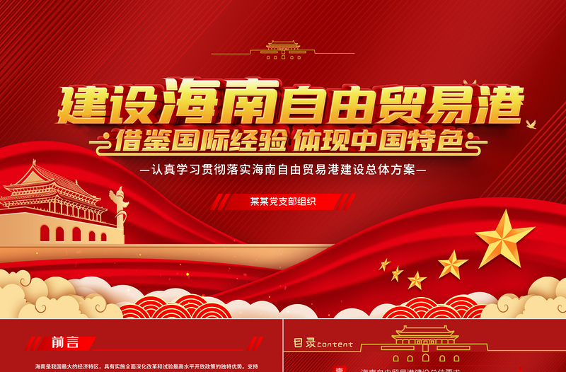 红色光效地域党课之全面学习解读海南自由贸易港建设总体方案海南党课PPT模板