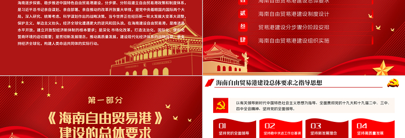 红色光效地域党课之全面学习解读海南自由贸易港建设总体方案海南党课PPT模板