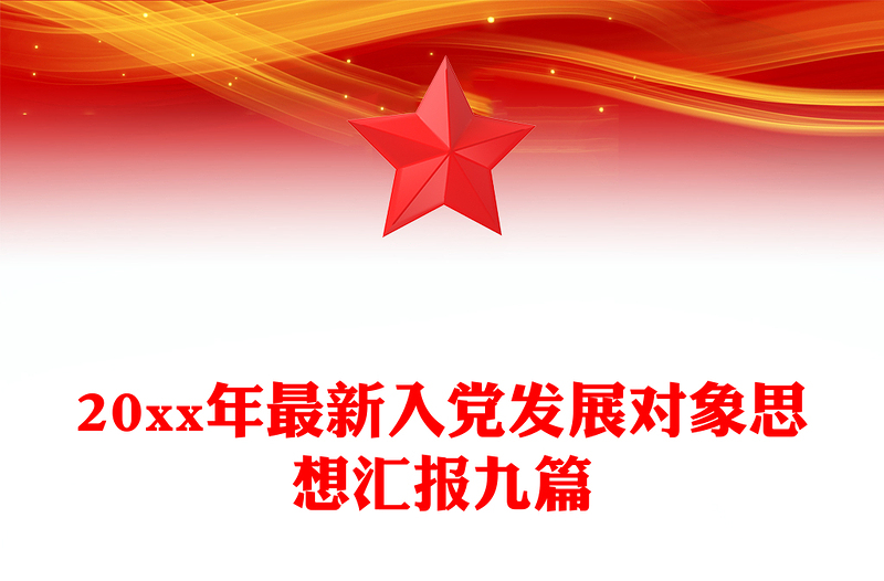 优质20xx年最新入党发展对象思想汇报九篇