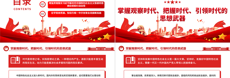 奋力开创中国事业发展新局面。ppt大气精美风自觉运用党的创新理论指导中国式现代化新实践党员专题党课课件