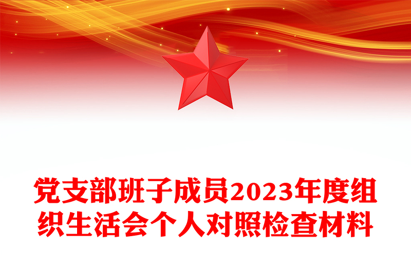 全新组织生活会个人对照检查材料PPT大气简洁党支部班子成员发言材料(讲稿)