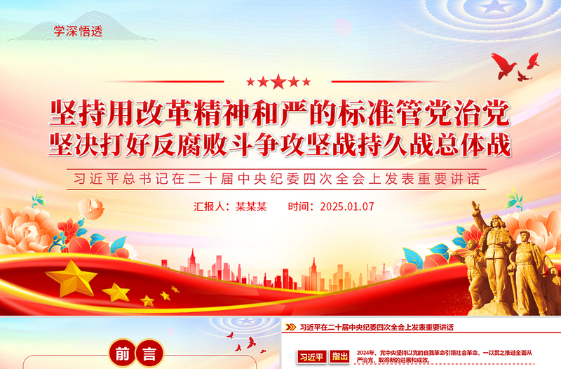 精品总书记在二十届中央纪委四次全会重要讲话PPT红色精美坚持用改革精神和严的标准管党治党党课