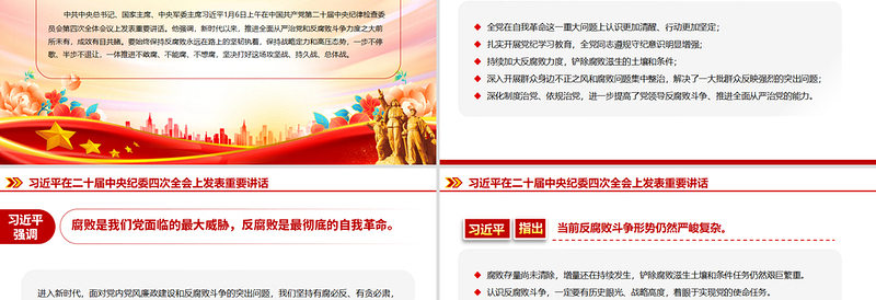 精品总书记在二十届中央纪委四次全会重要讲话PPT红色精美坚持用改革精神和严的标准管党治党党课