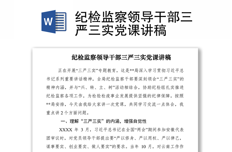 优质纪检监察领导干部三严三实党课讲稿