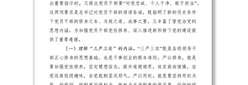 优质纪检监察领导干部三严三实党课讲稿