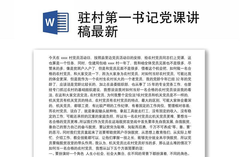 精选驻村第一书记党课讲稿最新