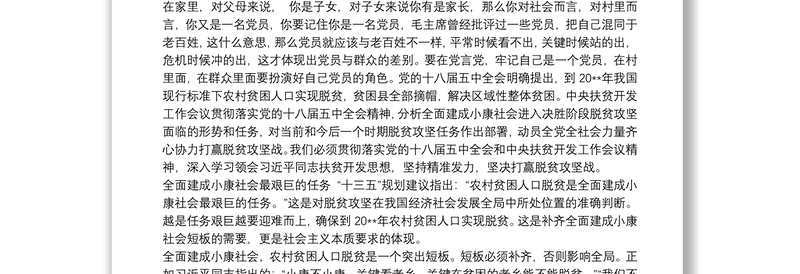精选驻村第一书记党课讲稿最新