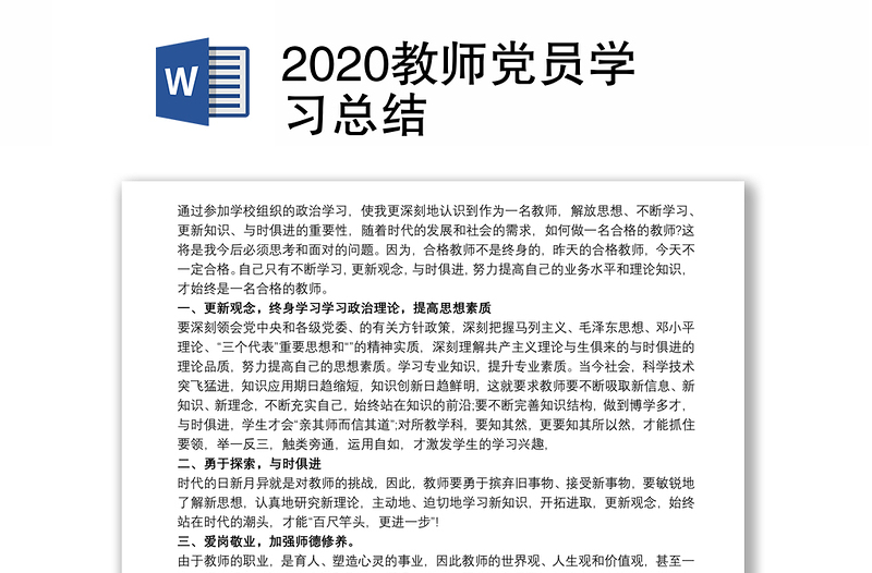优质教师党员学习总结