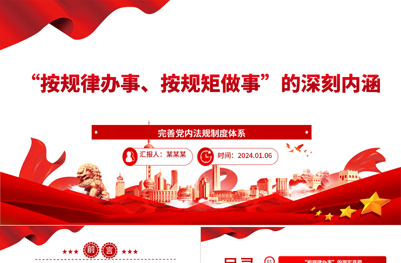 红色精美深入把握“按规律办事、按规矩做事”的内涵意蕴ppt精美党政完善党内法规制度体系专题微党课