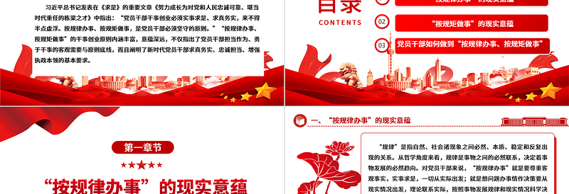 红色精美深入把握“按规律办事、按规矩做事”的内涵意蕴ppt精美党政完善党内法规制度体系专题微党课