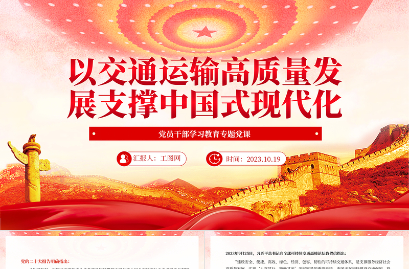 以交通运输高质量发展支撑中国式现代化PPT大气精美风党员干部学习教育专题党课课件