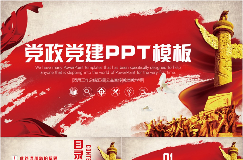时尚大气政府报告党政党建工作汇报总结通用ppt模板