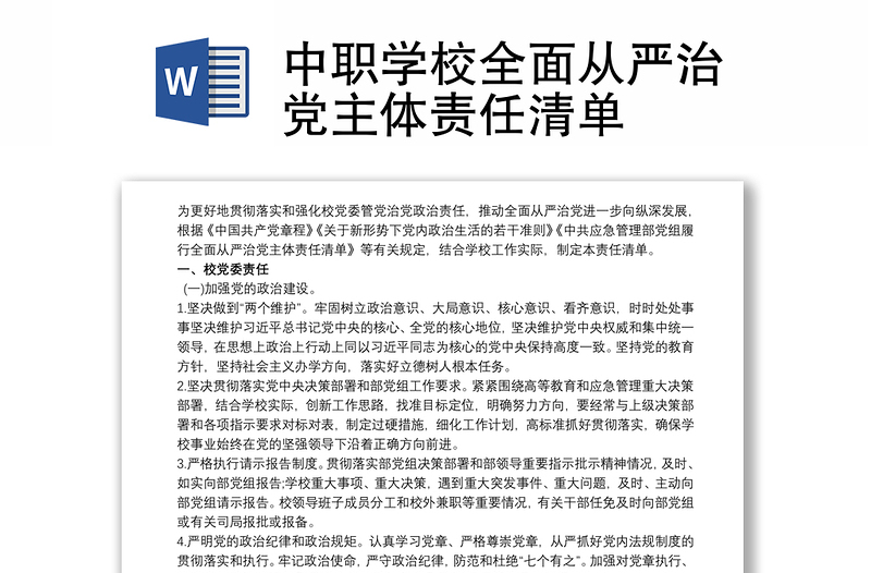优秀中职学校全面从严治党主体责任清单