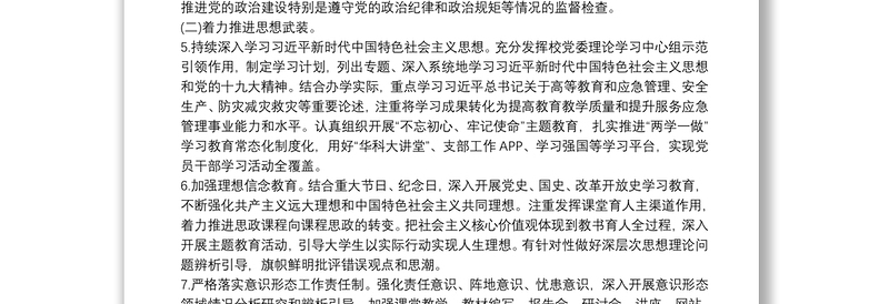 优秀中职学校全面从严治党主体责任清单