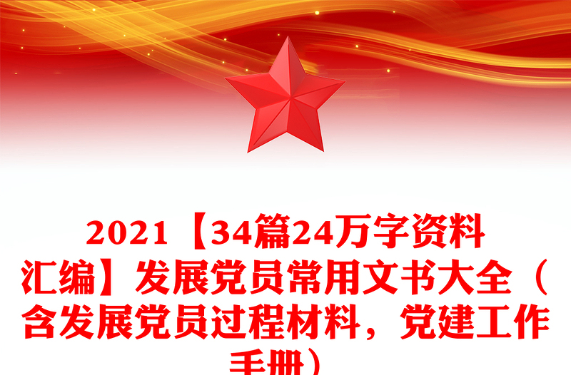 优质【34篇24万字资料汇编】发展党员常用文书大全(含发展党员过程材料,党建工作手册)
