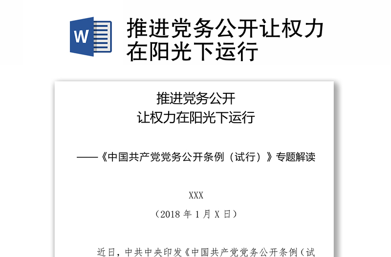 优质推进党务公开让权力在阳光下运行