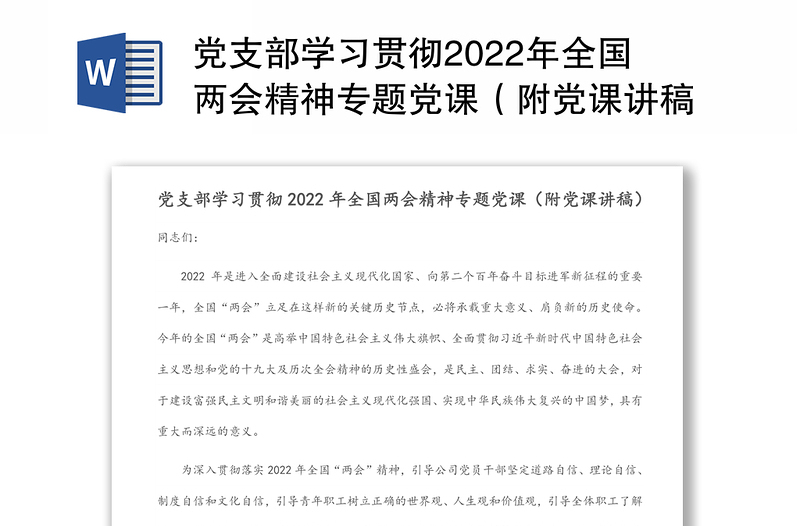通用党支部学习贯彻2022年全国两会精神专题党课(附党课讲稿)