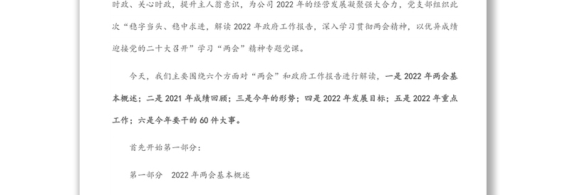 通用党支部学习贯彻2022年全国两会精神专题党课(附党课讲稿)