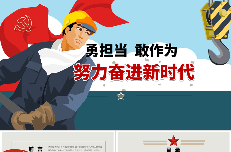 简约大气原创党员干部勇担当善作为党课学习PPT模板-版权可商用