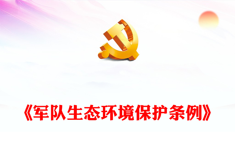 优秀《军队生态环境保护条例》PPT生态保护课件(讲稿)