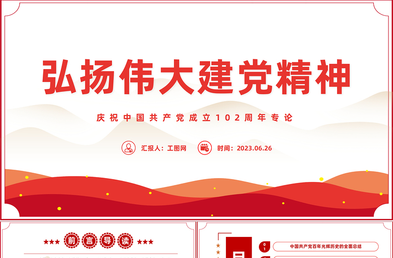 弘扬伟大的建党精神PPT红色建党风迎七一建党102周年专题党课课件模板下载