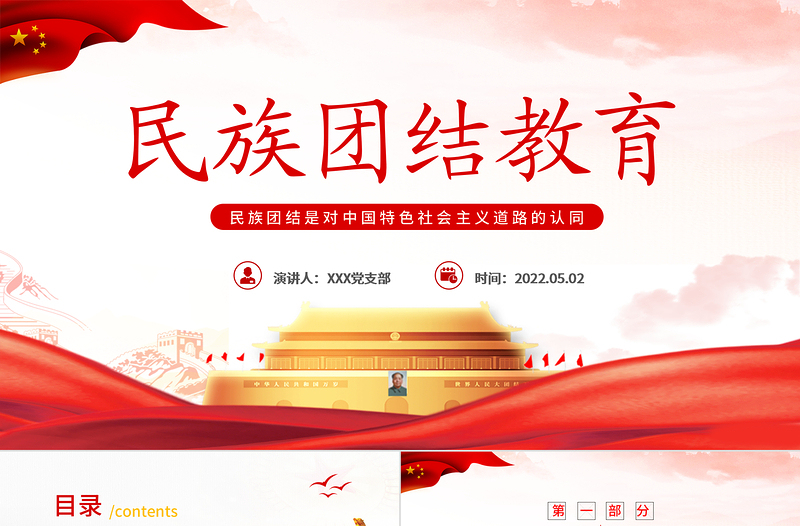 2025小我融入大我争做民族团结“石榴籽”PPT红色党政风民族团结主题课件模板