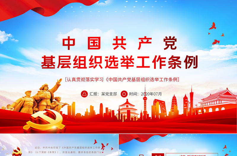 红色经典大气党建风学习解读中国共产党基层组织选举工作条例PPT模板