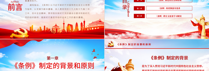 红色经典大气党建风学习解读中国共产党基层组织选举工作条例PPT模板
