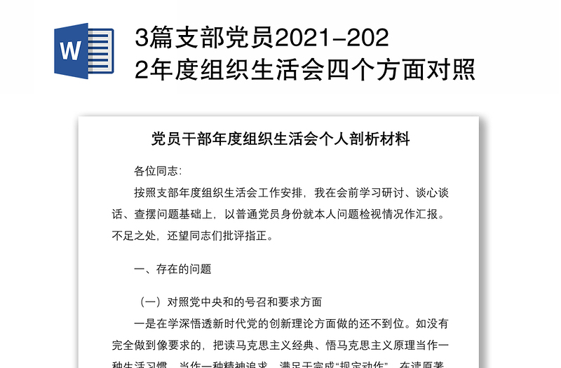 全新3篇支部党员2021-2022年度组织生活会四个方面对照个人检查剖析材料