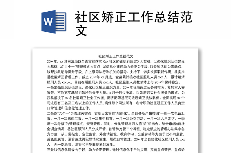 优质社区矫正工作总结范文