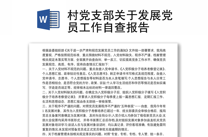 优质村党支部关于发展党员工作自查报告