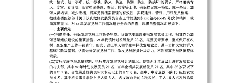 优质村党支部关于发展党员工作自查报告