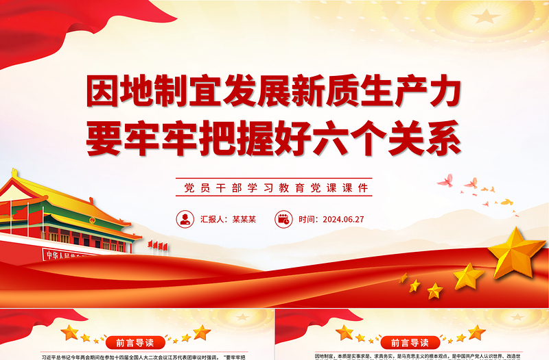 红色渐变因地制宜发展新质生产力要把握好六个关系PPT党政风党员干部学习教育党课课件