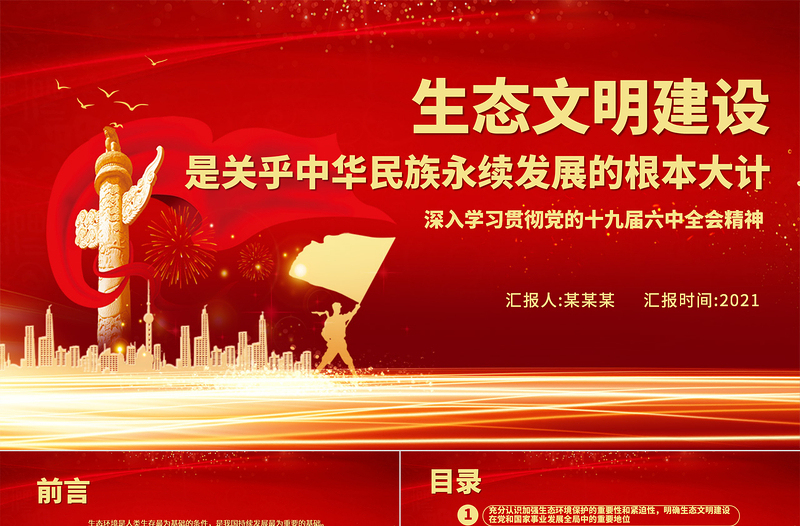 红色精美生态文明建设是关乎中华民族永续发展的根本大计PPT深入学习贯彻党的十九届六中全会精神党课课件