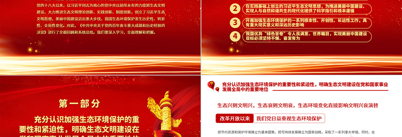红色精美生态文明建设是关乎中华民族永续发展的根本大计PPT深入学习贯彻党的十九届六中全会精神党课课件