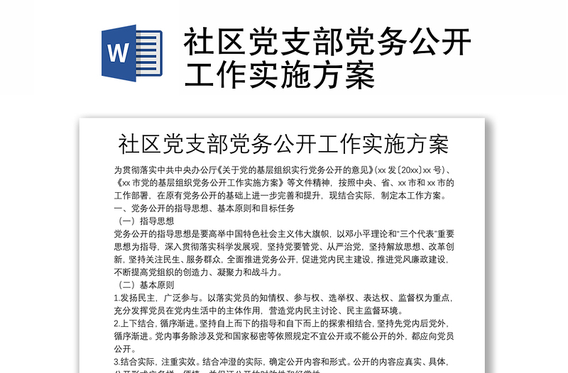精品社区党支部党务公开工作实施方案
