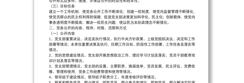 精品社区党支部党务公开工作实施方案