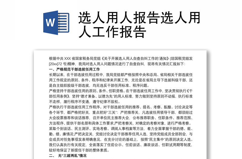 通用选人用人报告选人用人工作报告