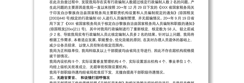 通用选人用人报告选人用人工作报告