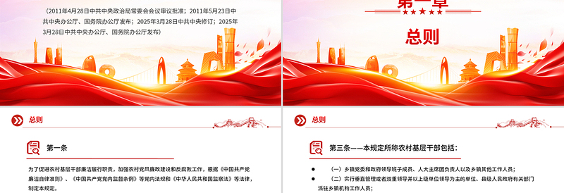 大气精美《农村基层干部廉洁履行职责规定》PPT红色简洁法律法规课件