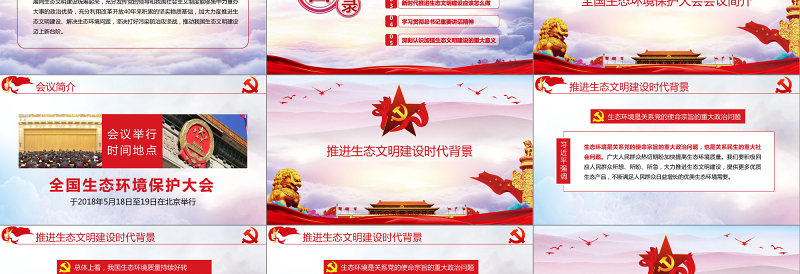 精美时尚大气水墨风学习总书记在全国生态环境保护环境环保污染大会重要讲话党课PPT模板