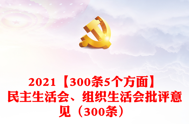 优质【300条5个方面】民主生活会、组织生活会批评意见(300条)