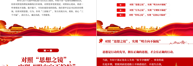 红色大气风对照三面镜子实现三个不偏PPT国企机关事业单位主题党日党课学习课件模板下载