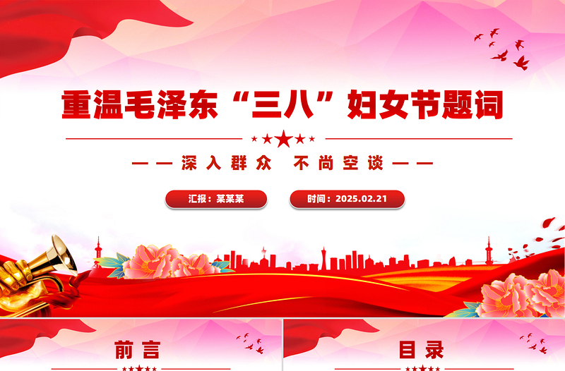 大气精美重温毛泽东“三八”妇女节题词庆祝妇女节PPT课件