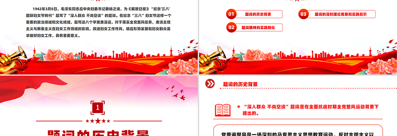 大气精美重温毛泽东“三八”妇女节题词庆祝妇女节PPT课件