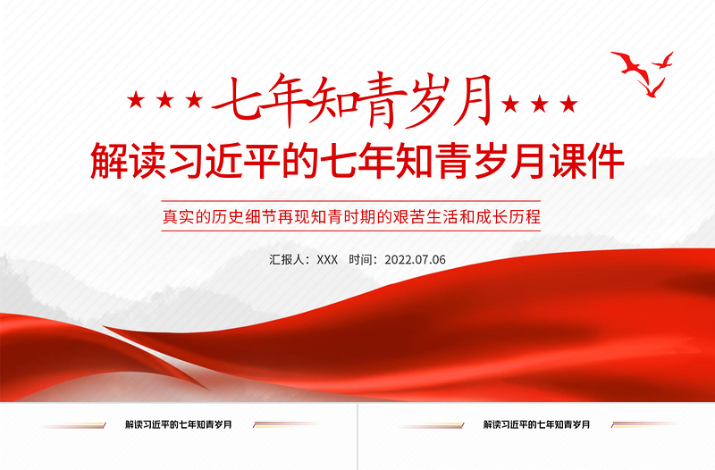 简洁大气七年知青岁月PPT红色大气风解读总书记的七年知青岁月课件模板